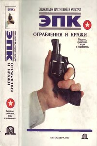 Ограбления и кражи: Бандиты, грабители, воры и мошенники - Коллектив Авторов