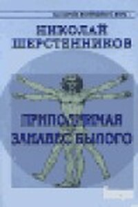 Практики древней Северной Традиции. Книга 1. Приподнимая занавес былого - Николай Иванович Шерстенников