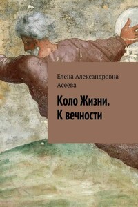 К вечности - Елена Александровна Асеева