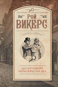 Департамент нераскрытых дел - Рой Викерс