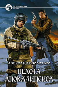 Пехота Апокалипсиса - Александр Карлович Золотько
