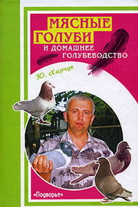 Мясные голуби и домашнее голубеводство - Юрий Иванович Харчук
