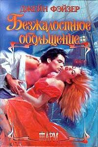 Безжалостное обольщение - Джейн Фэйзер