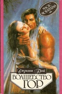 Волшебство гор - Сюзанна Грей