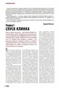 Спуск клинка - Сергиуш Митин, Журнал «Прорез»