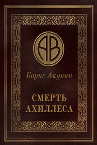 Смерть Ахиллеса - Борис Акунин