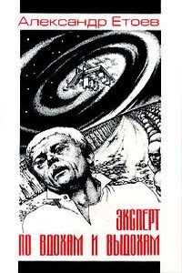Пришельцы с несчастливыми именами - Александр Васильевич Етоев