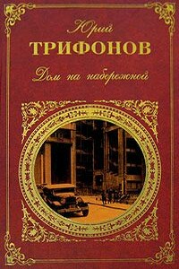 Конец сезона - Юрий Валентинович Трифонов
