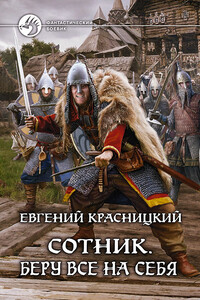 Беру все на себя - Евгений Сергеевич Красницкий