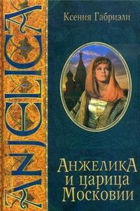 Анжелика и царица Московии - Ксения Габриэли