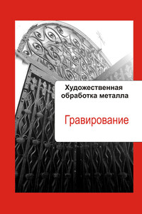 Художественная обработка металла. Гравирование - Илья Валерьевич Мельников