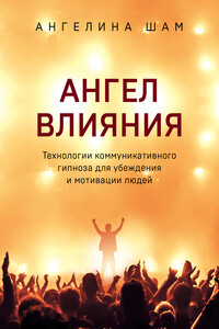 Ангел влияния - Ангелина Николаевна Шам
