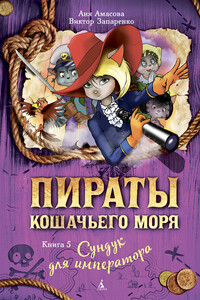 Сундук для императора - Аня Амасова