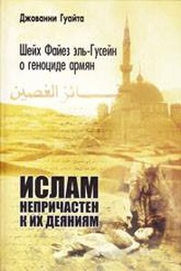 Шейх Файез эль-Гусейн о геноциде армян: «Ислам непричастен к их деяниям!» - Джованни Гуайта