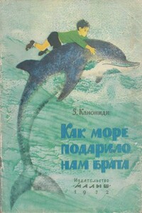 Как море подарило нам брата - Зинаида Михайловна Канониди