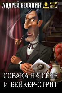 Собака на сене и Бейкер-стрит - Андрей Олегович Белянин