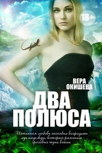 Два полюса - Вера Павловна Окишева