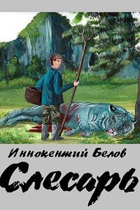 Слесарь - Иннокентий Белов