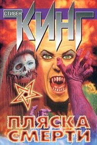 Пляска смерти - Стивен Кинг