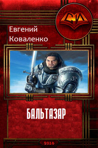 Бальтазар 1.1 - Евгений Борисович Коваленко