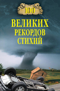 100 великих рекордов стихий - Николай Николаевич Непомнящий