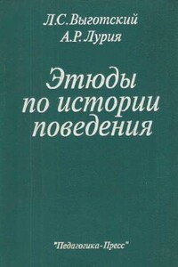 Этюды по истории поведения