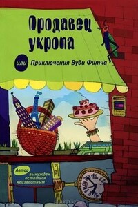 Продавец укропа, или Приключения Вуди Фитча - Михаил Санилевич