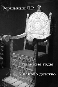 Ивановы годы. Иваново детство - Лев Рэмович Вершинин