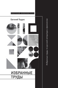 Избранные труды по русской литературе и филологии - Евгений Абрамович Тоддес