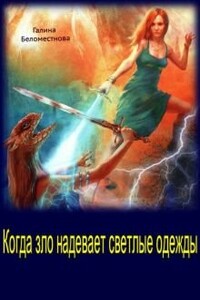 Когда зло надевает светлые одежды - Галина Алексеевна Беломестнова