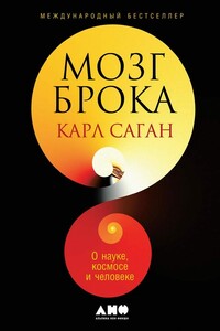Мозг Брока. О науке, космосе и человеке - Карл Эдвард Саган