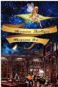 Школа Добра - Марина Михайловна Ли