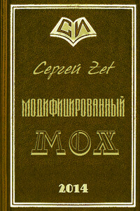 Модифицированный. Мох - Сергей Zet