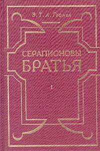 Выбор невесты - Эрнст Теодор Амадей Гофман