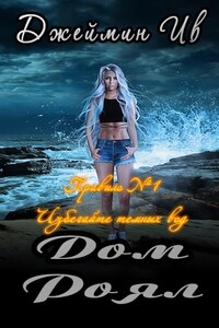 Дом Роял - Джеймин Ив