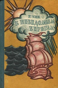 К неведомым берегам - Георгий Прокофьевич Чиж