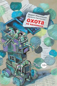 Охота на василиска - Андрей Валентинович Жвалевский, Евгения Борисовна Пастернак