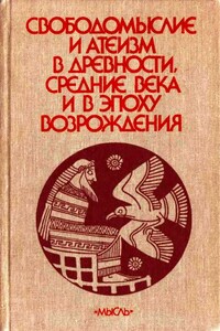 Свободомыслие и атеизм в древности, средние века и в эпоху Возрождения - Андрей Дмитриевич Сухов