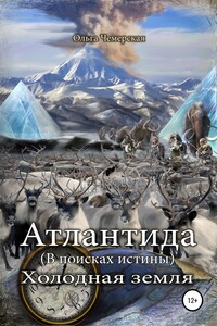 Холодная земля - Ольга Васильевна Чемерская