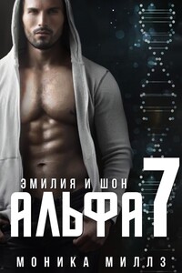 Эмилия и Шон - Моника Миллз
