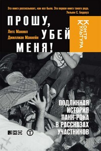 Прошу, убей меня! - Легс Макнил, Джиллиан Маккейн