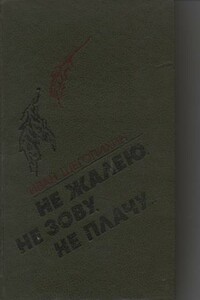 Не жалею, не зову, не плачу... - Иван Павлович Щеголихин