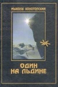 Один на льдине - Мыкола Конотопский