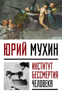 Институт Бессмертия Человека - Юрий Игнатьевич Мухин