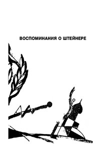 Воспоминания о Штейнере - Андрей Белый