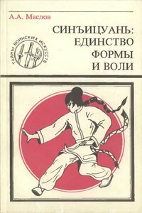 Синъицюань: Единство формы и воли. Часть 1 - Алексей Александрович Маслов