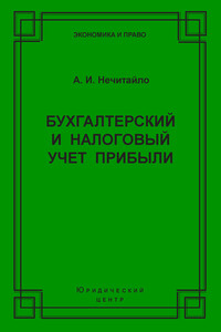 Бухгалтерский и налоговый учет прибыли - Алексей Игоревич Нечитайло
