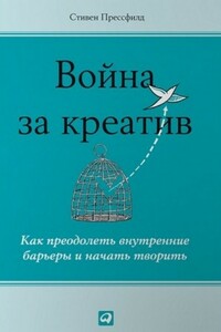 Война за креатив. Как преодолеть внутренние барьеры и начать творить - Стивен Прессфилд