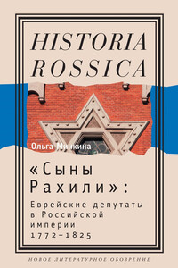 «Сыны Рахили» - Ольга Юрьевна Минкина