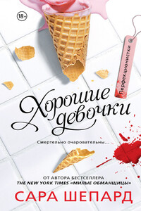 Хорошие девочки - Сара Шепард